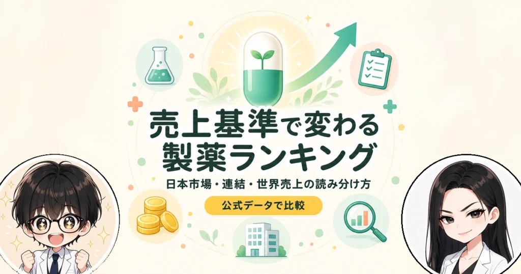 製薬会社ランキングの見方！日本市場と世界売上を大手企業で比較