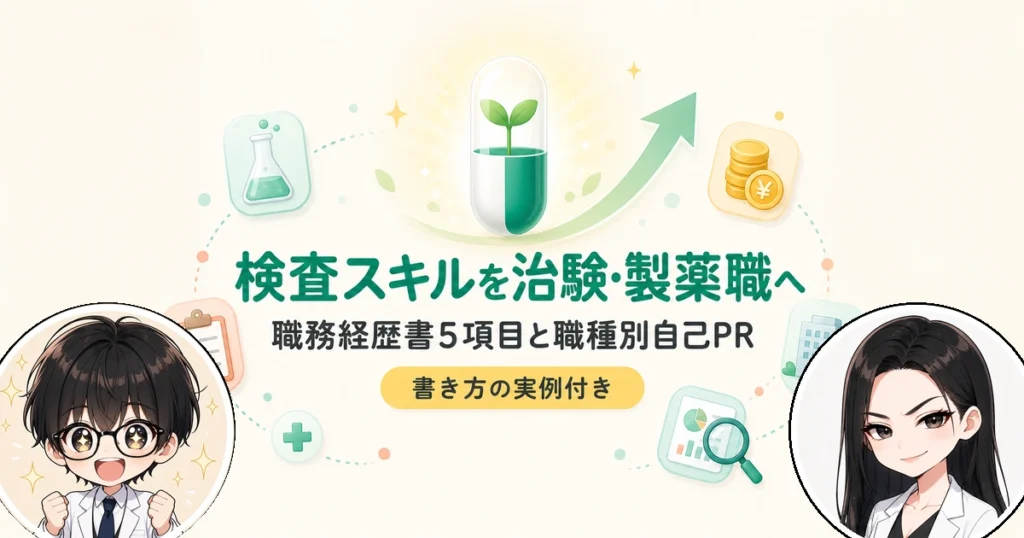 臨床検査技師の職務経歴書の書き方と治験・製薬職に活かす自己PR