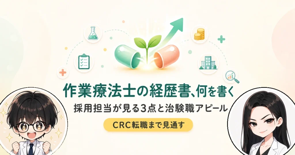 作業療法士の職務経歴書の書き方と例文！治験職で活きる強みも解説