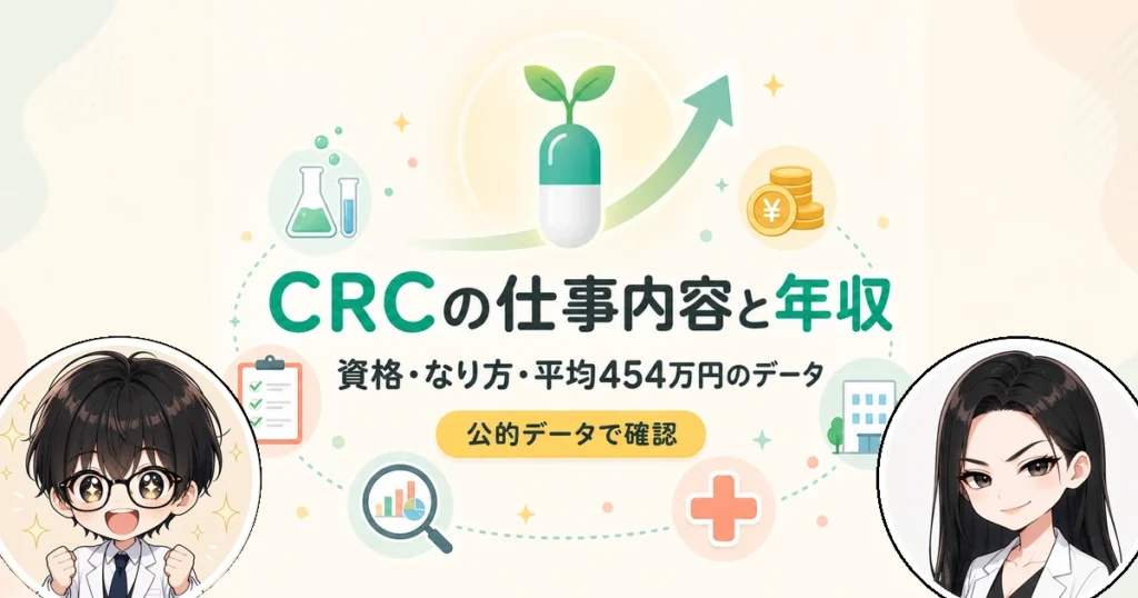 治験コーディネーター（CRC）とは？仕事内容と年収・なり方を解説