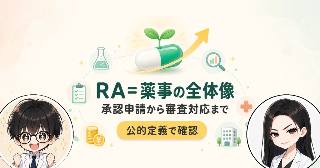 Regulatory Affairs（RA）の意味とは？薬事の仕事内容を解説