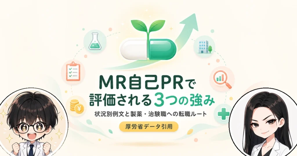 MRの自己PRの書き方と例文集！強みの伝え方と活かせる転職先