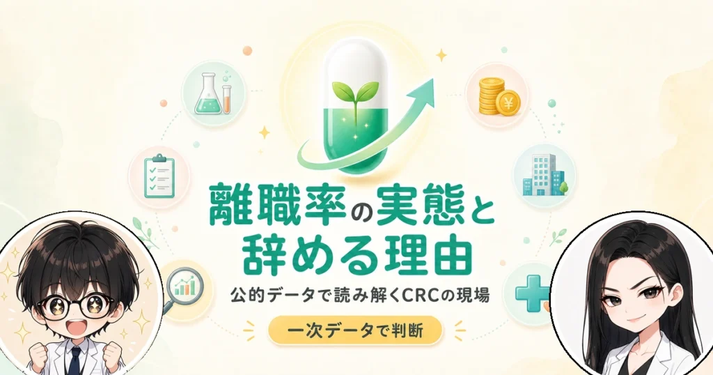治験コーディネーターの離職率の実態と辞める理由・続ける人の特徴