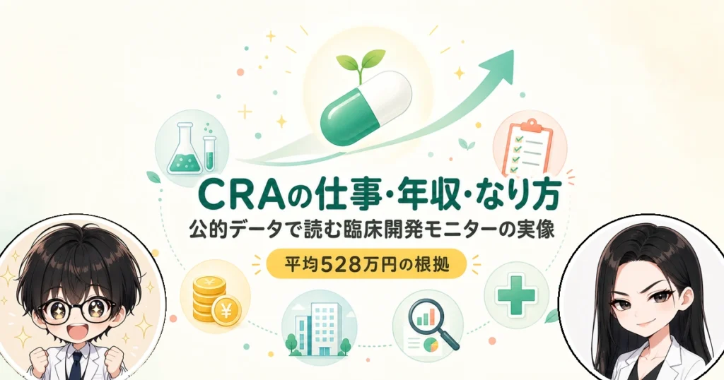 臨床開発モニター（CRA）とは？仕事内容から年収・なり方まで解説