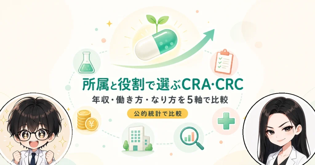 CRAとCRCの違いは所属と役割！5つの視点で徹底比較