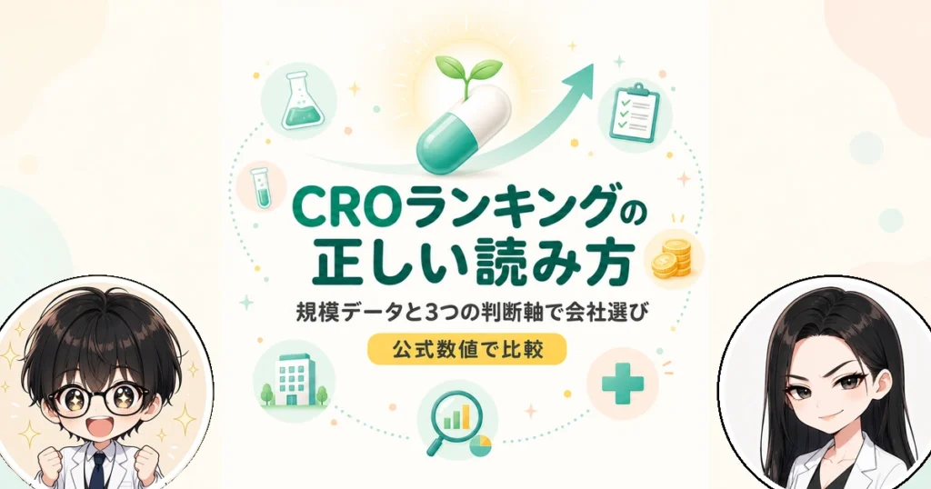 CROランキングの正しい見方！主要企業の規模比較と選び方