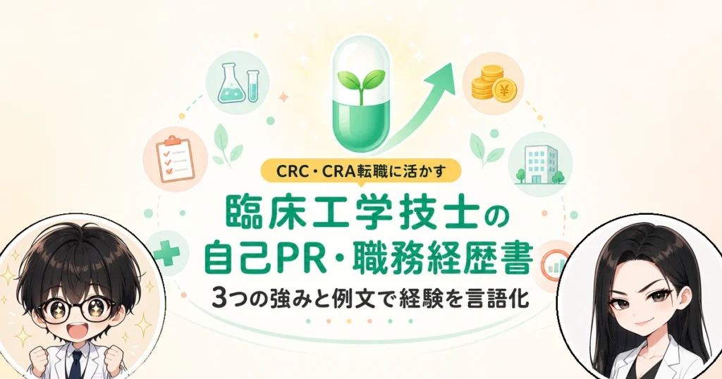 臨床工学技士の自己PRと職務経歴書の書き方！転職で活きる例文