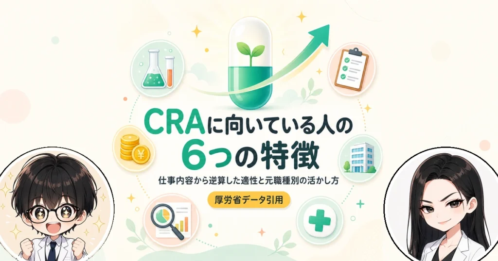 CRAに向いている人の6つの特徴と向いていない人の共通点を解説
