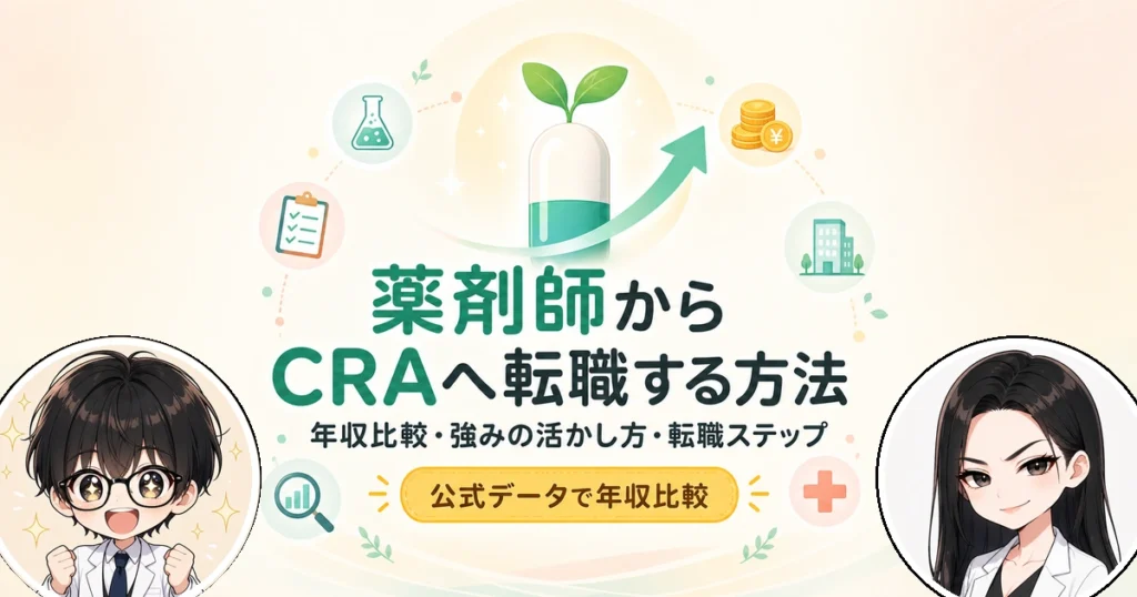 薬剤師がCRAに転職するには？活かせる強みと年収・未経験の壁