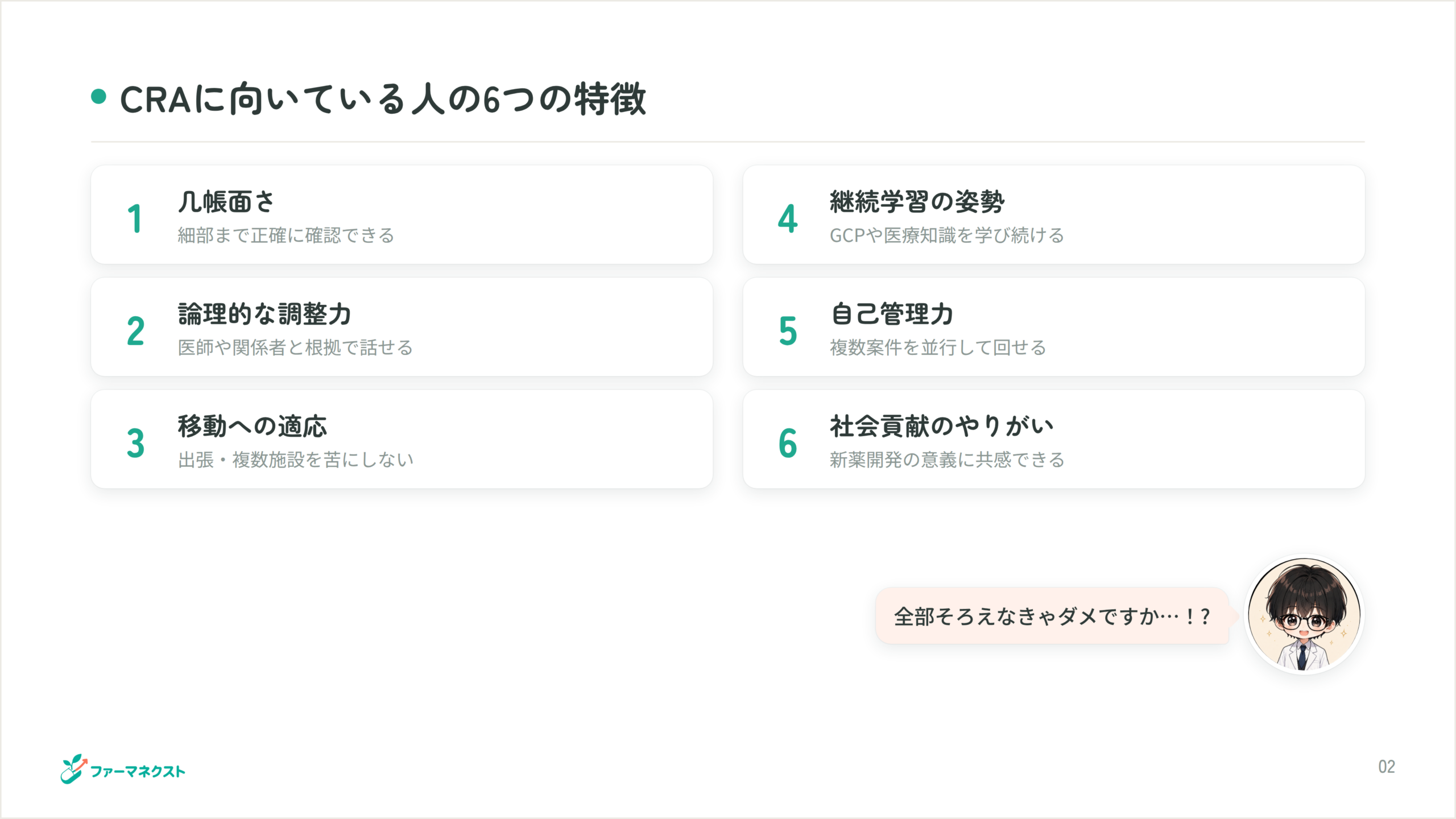 CRAに向いている人の6つの特徴