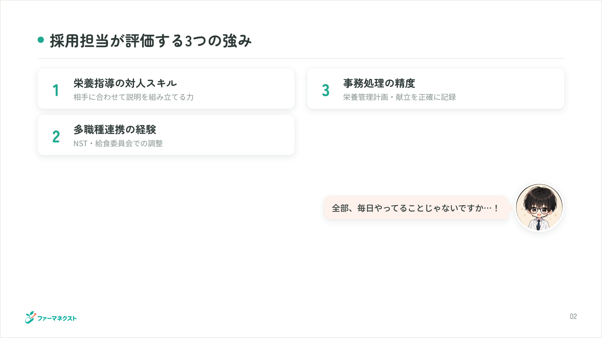 採用担当が評価する3つの強み