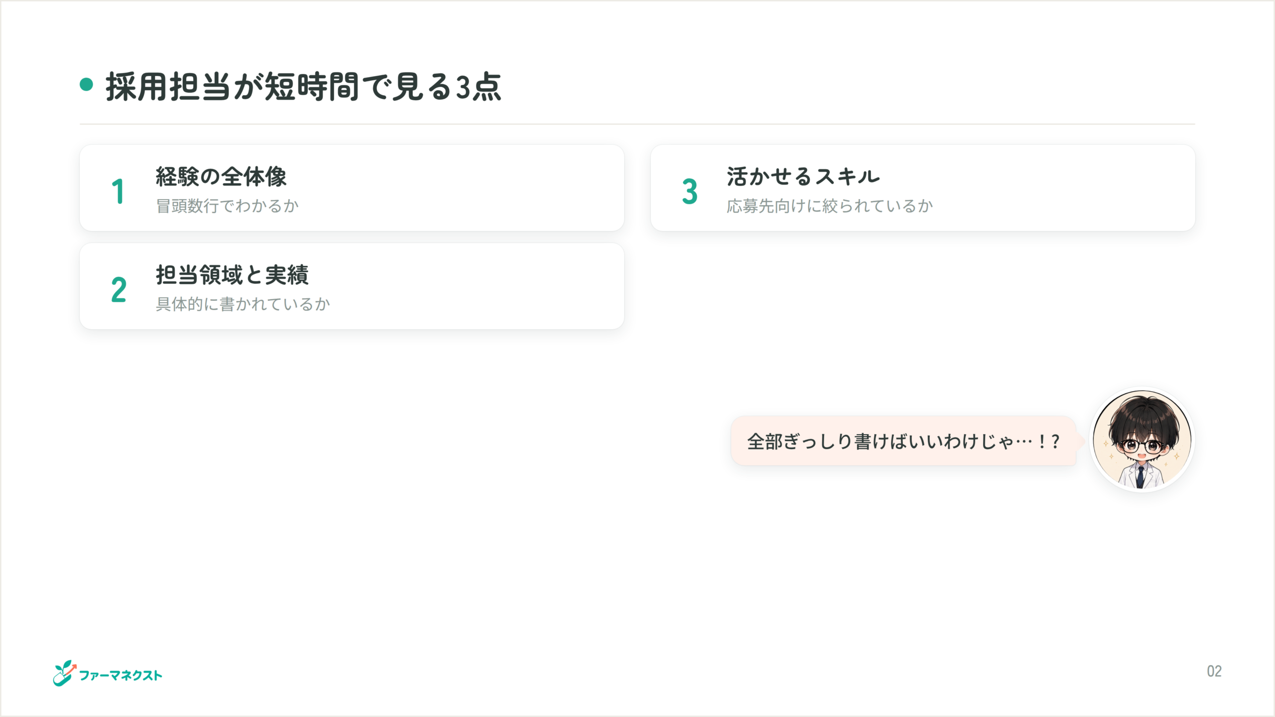 採用担当が短時間で見る3点