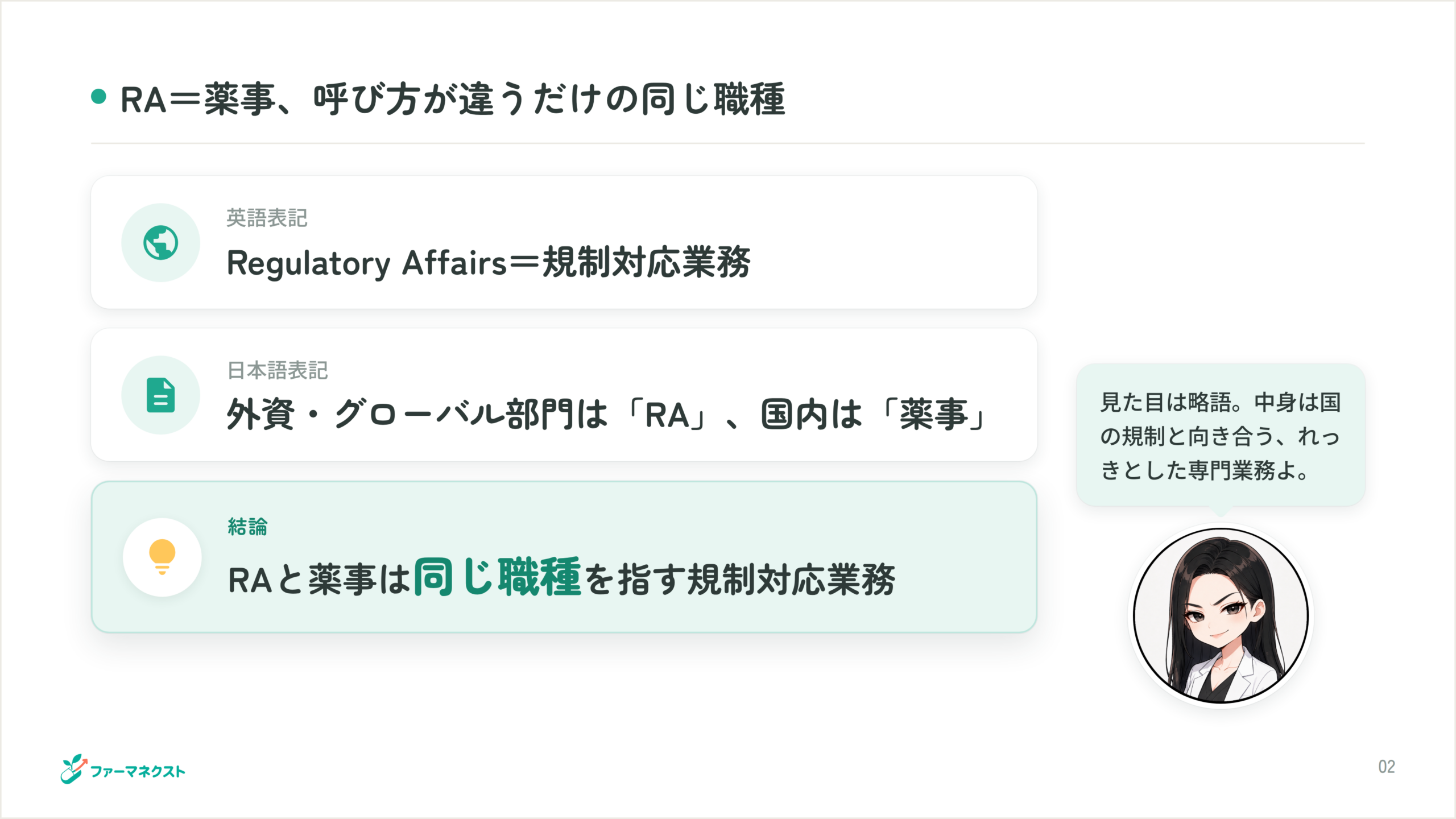 RA＝薬事、呼び方が違うだけの同じ職種