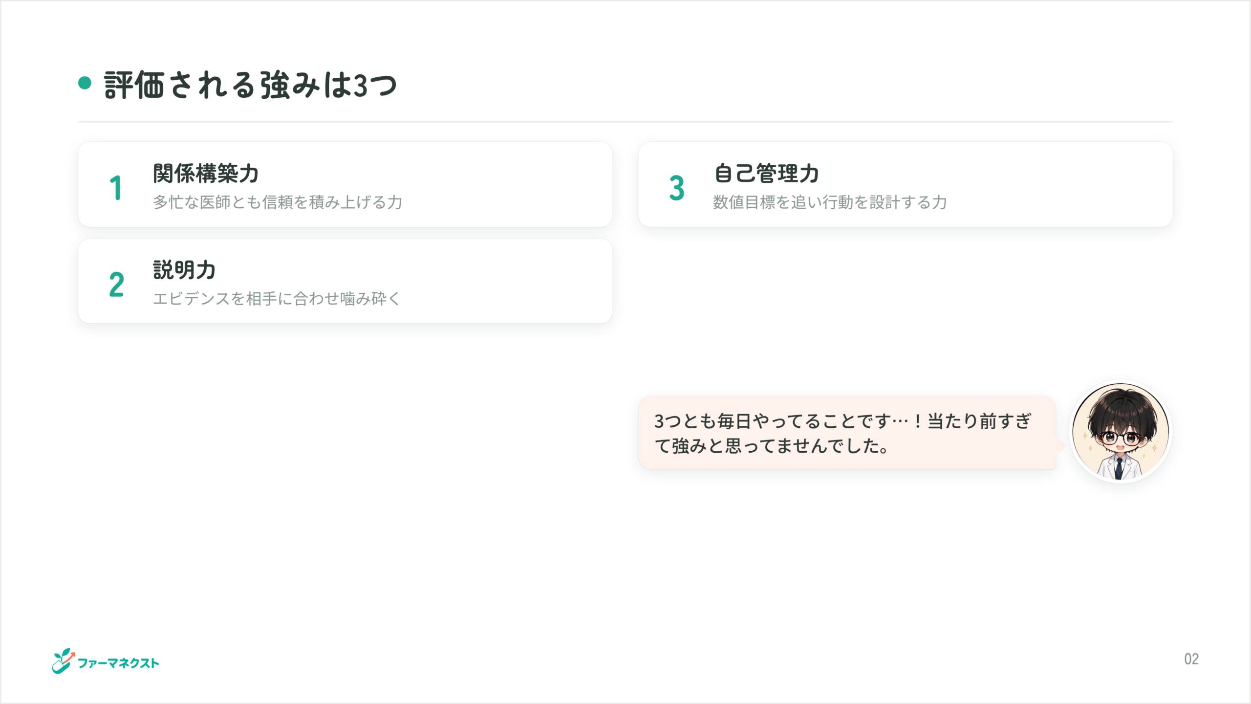 評価される強みは3つ