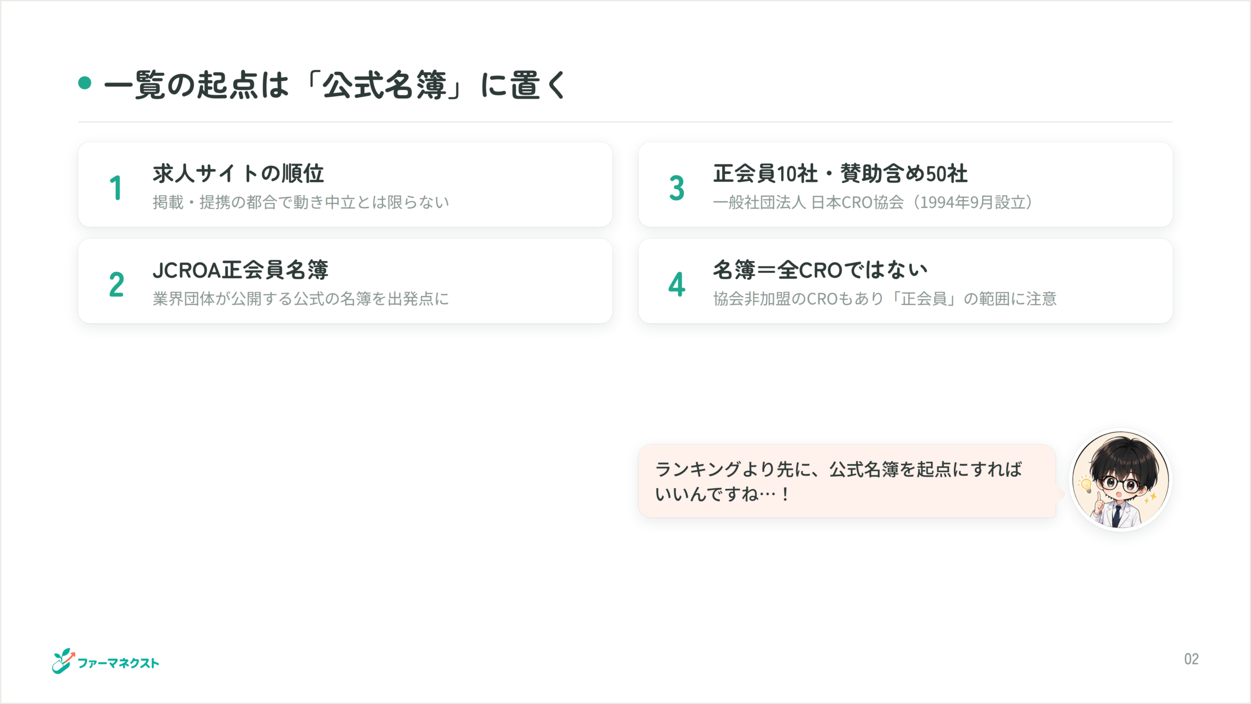 一覧の起点は「公式名簿」に置く