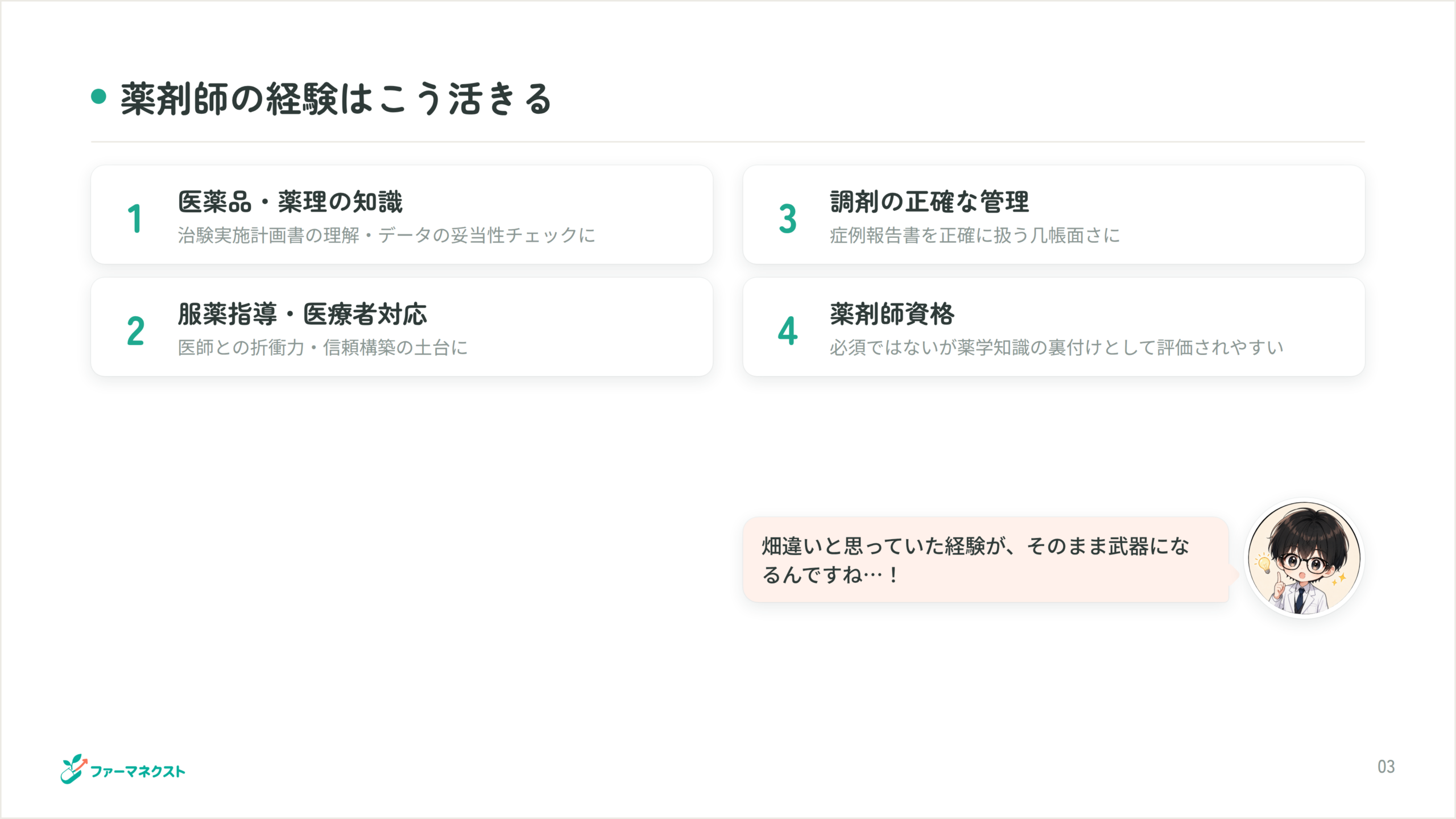薬剤師の経験はこう活きる