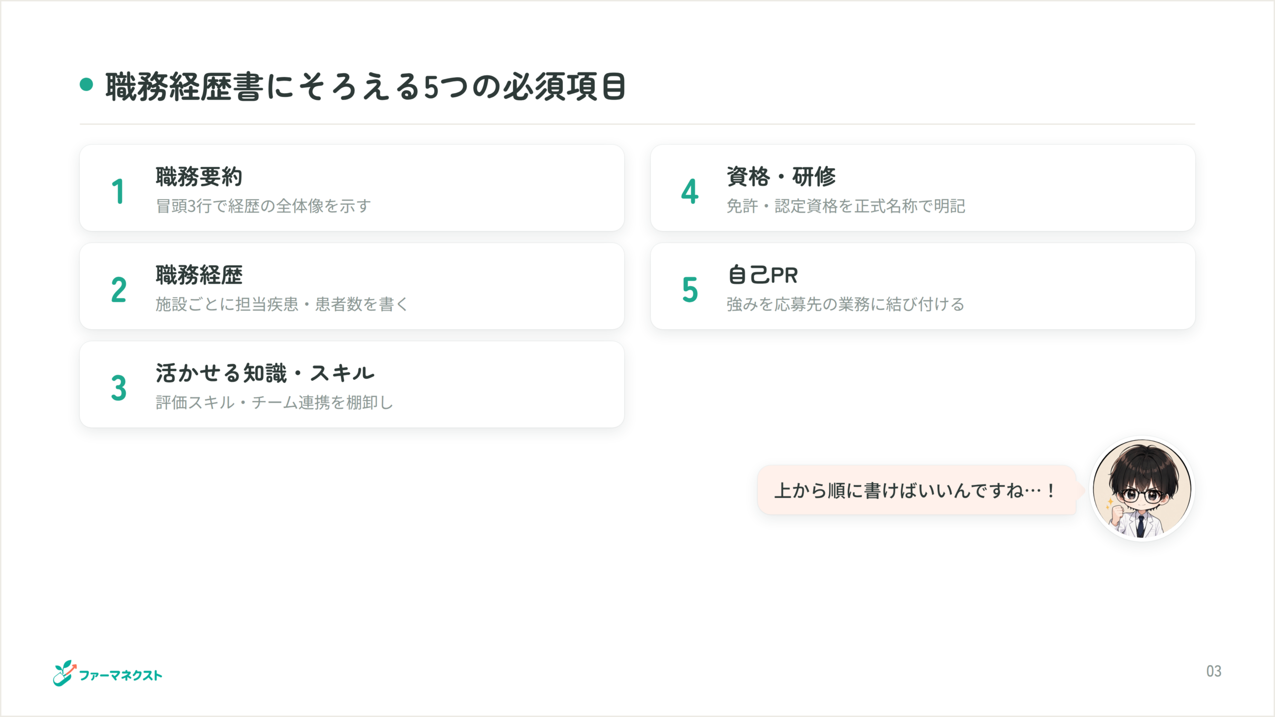 職務経歴書にそろえる5つの必須項目