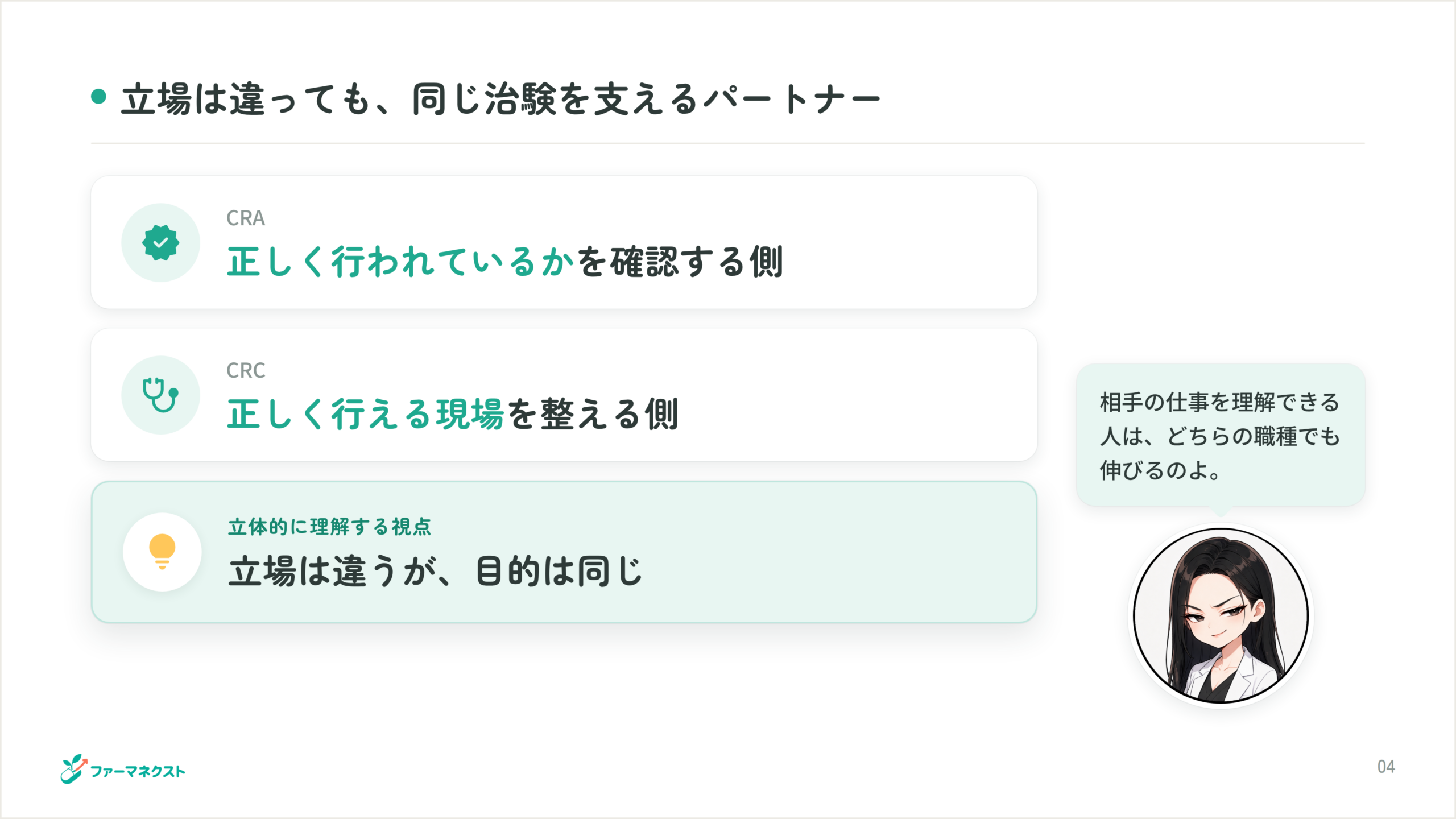 立場は違っても、同じ治験を支えるパートナー