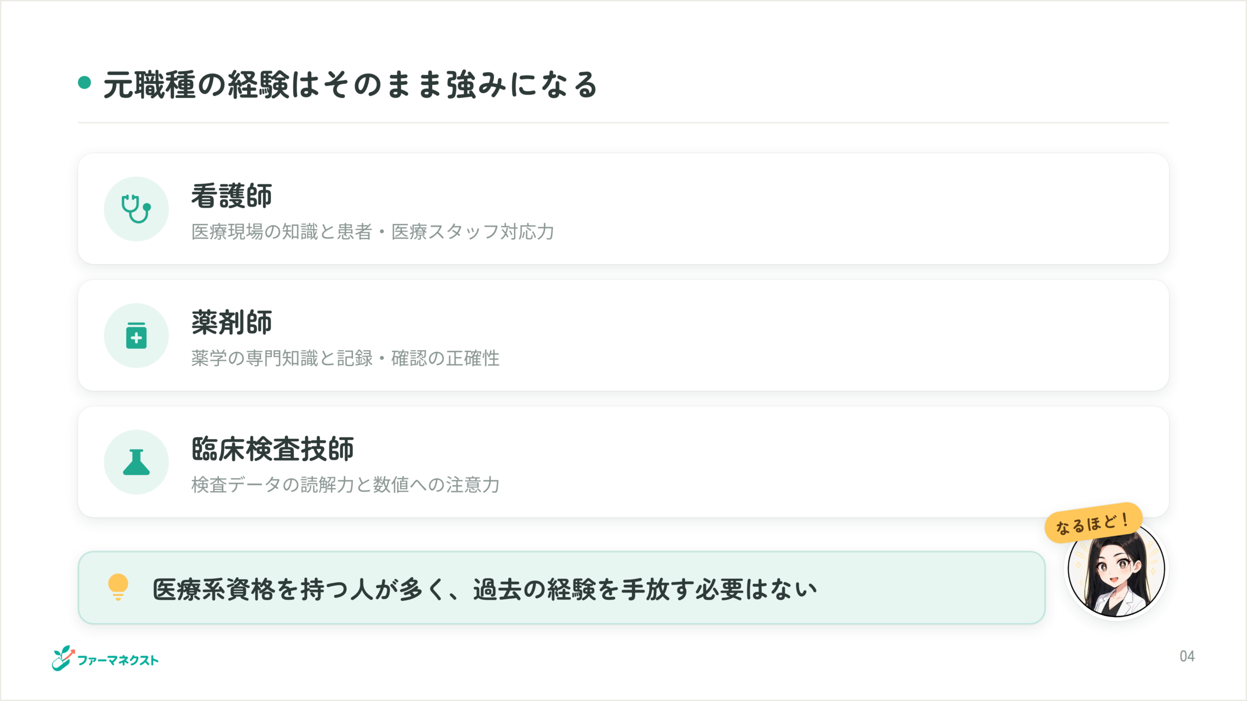 元職種の経験はそのまま強みになる