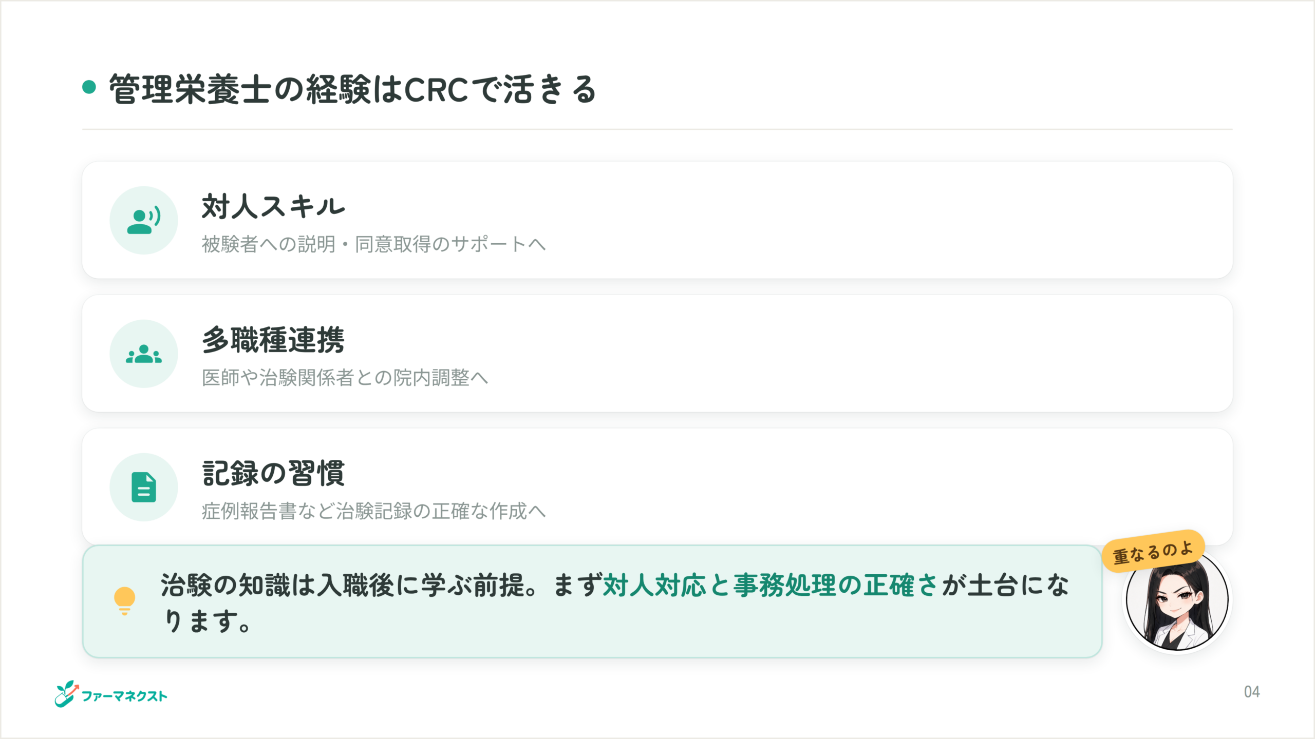 管理栄養士の経験はCRCで活きる