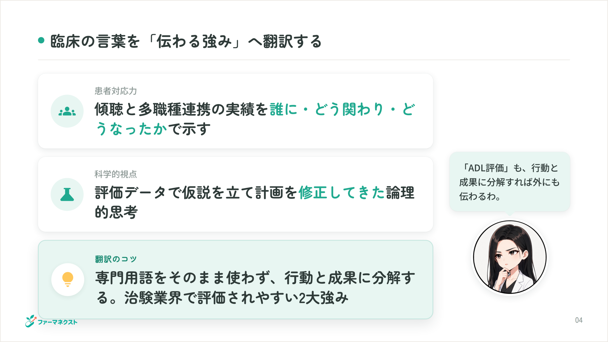 臨床の言葉を「伝わる強み」へ翻訳する