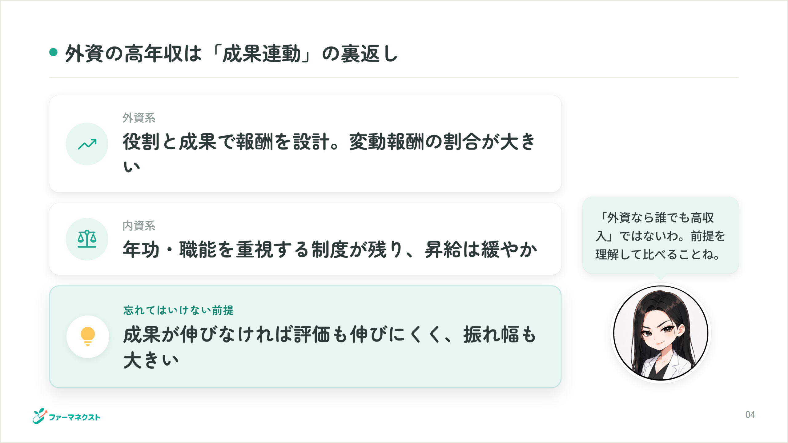 外資の高年収は「成果連動」の裏返し