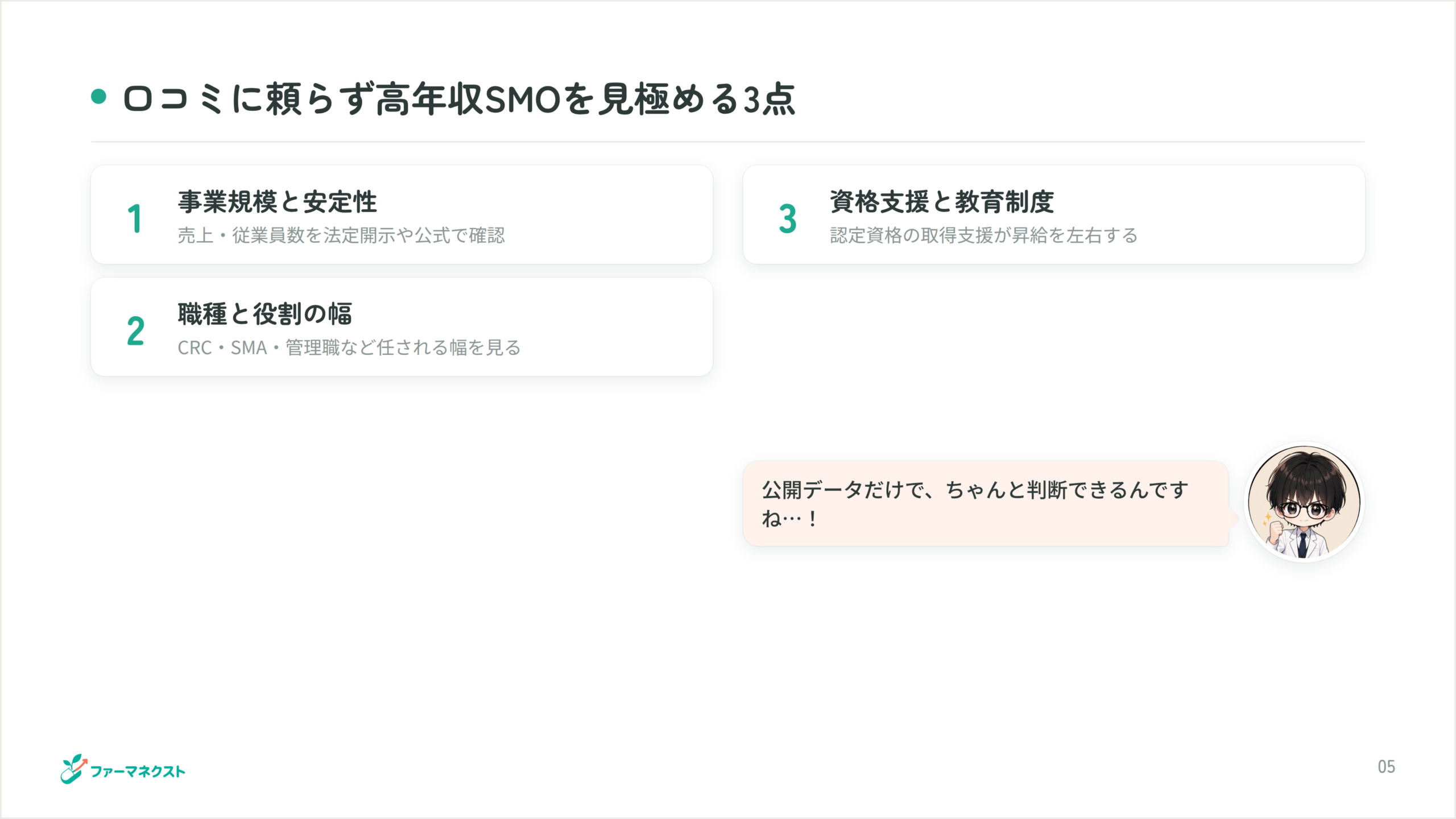 口コミに頼らず高年収SMOを見極める3点