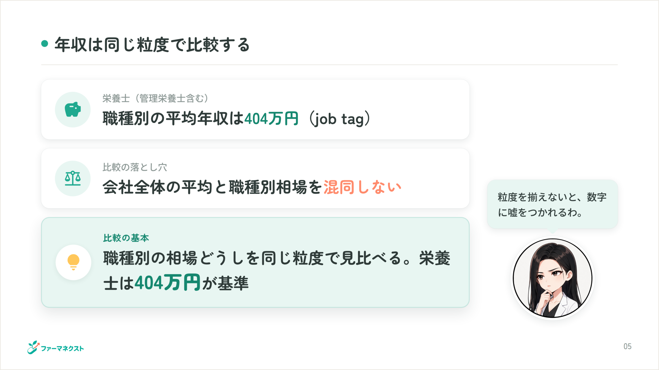 年収は同じ粒度で比較する