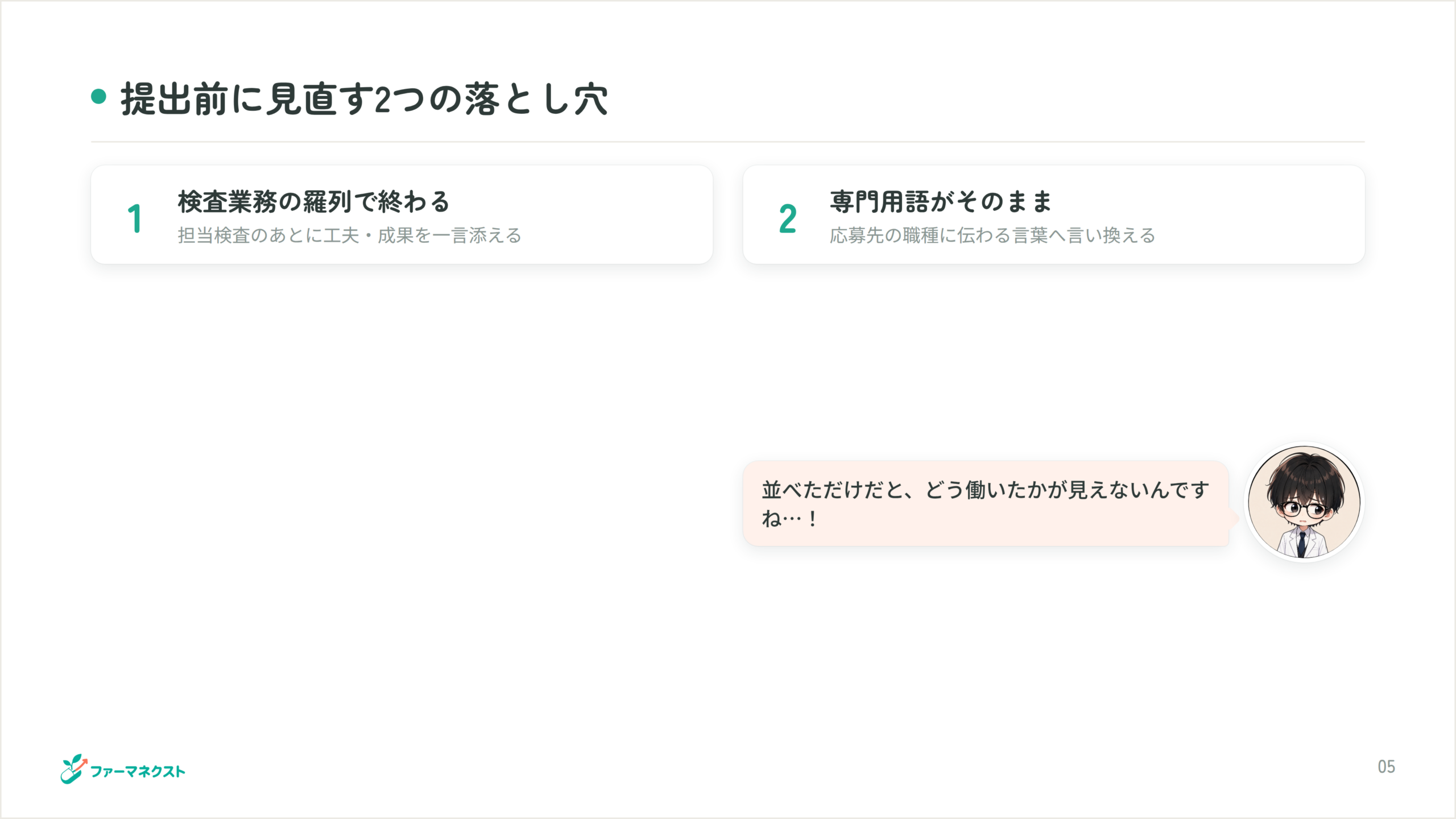 提出前に見直す2つの落とし穴