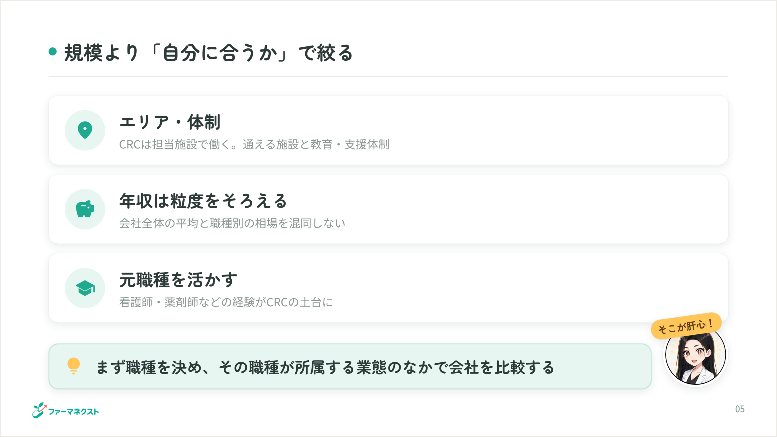 規模より「自分に合うか」で絞る