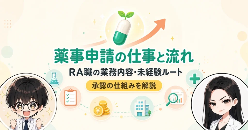 薬事申請とは？RAの仕事内容と承認の流れ、未経験から目指す道