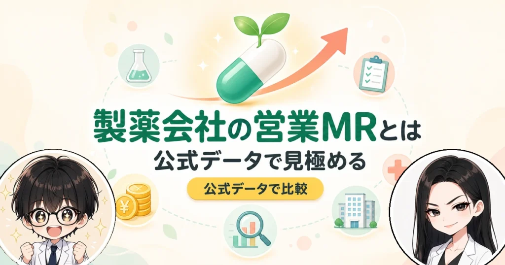 製薬会社の営業MRの仕事内容とは？年収・未経験からなる方法を徹底解説