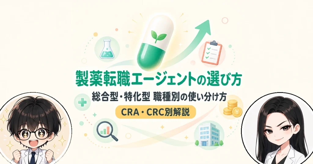 製薬の転職エージェントの選び方！総合型と特化型の使い分けと活用術
