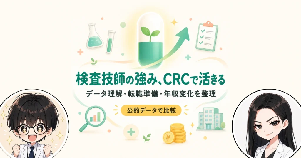 臨床検査技師から治験コーディネーターへ！活きる経験と転職の進め方