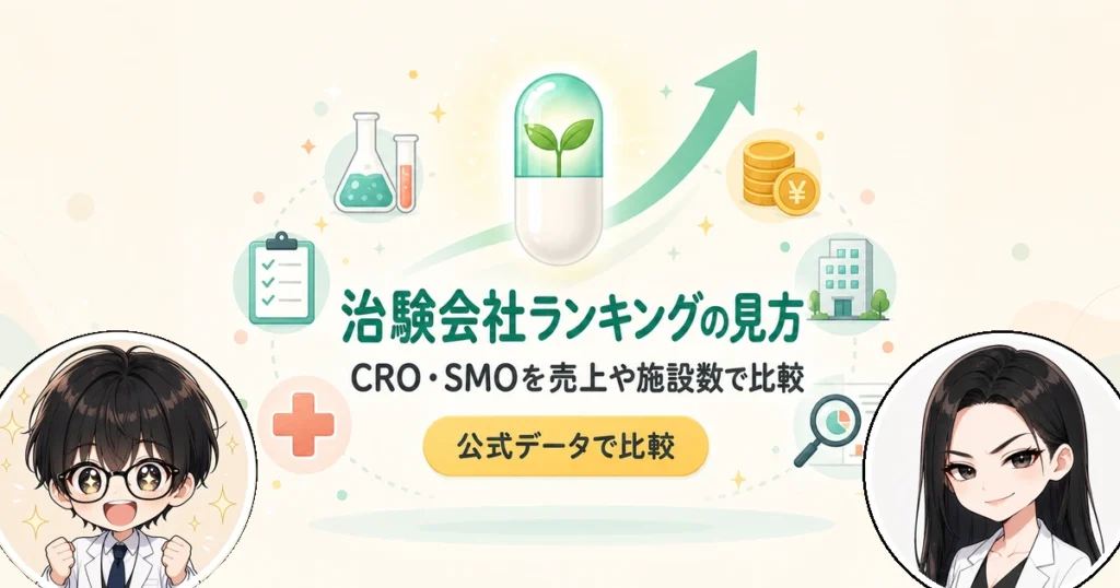 治験会社ランキングの見方とSMO企業を売上や施設数で比較する方法