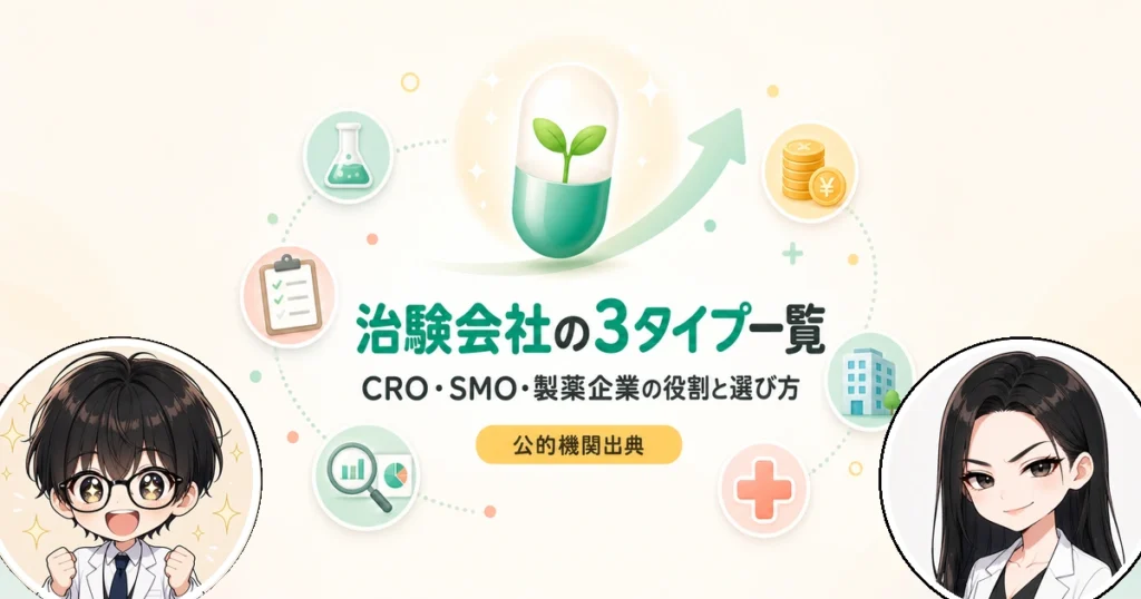 治験会社一覧！CRO・SMO・製薬企業の違いと選び方まで解説