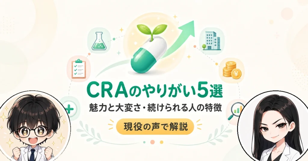 CRAのやりがい5選！魅力と大変さから続けられる人を解説
