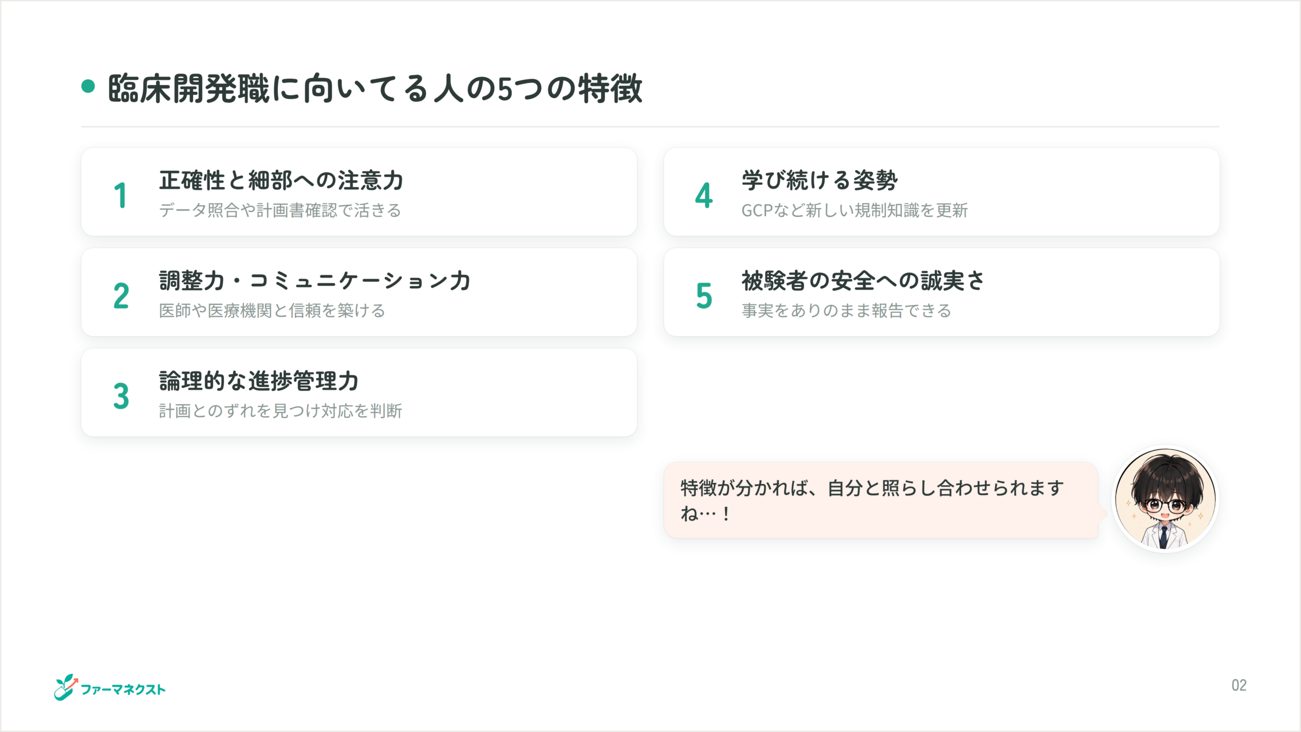 臨床開発職に向いてる人の5つの特徴