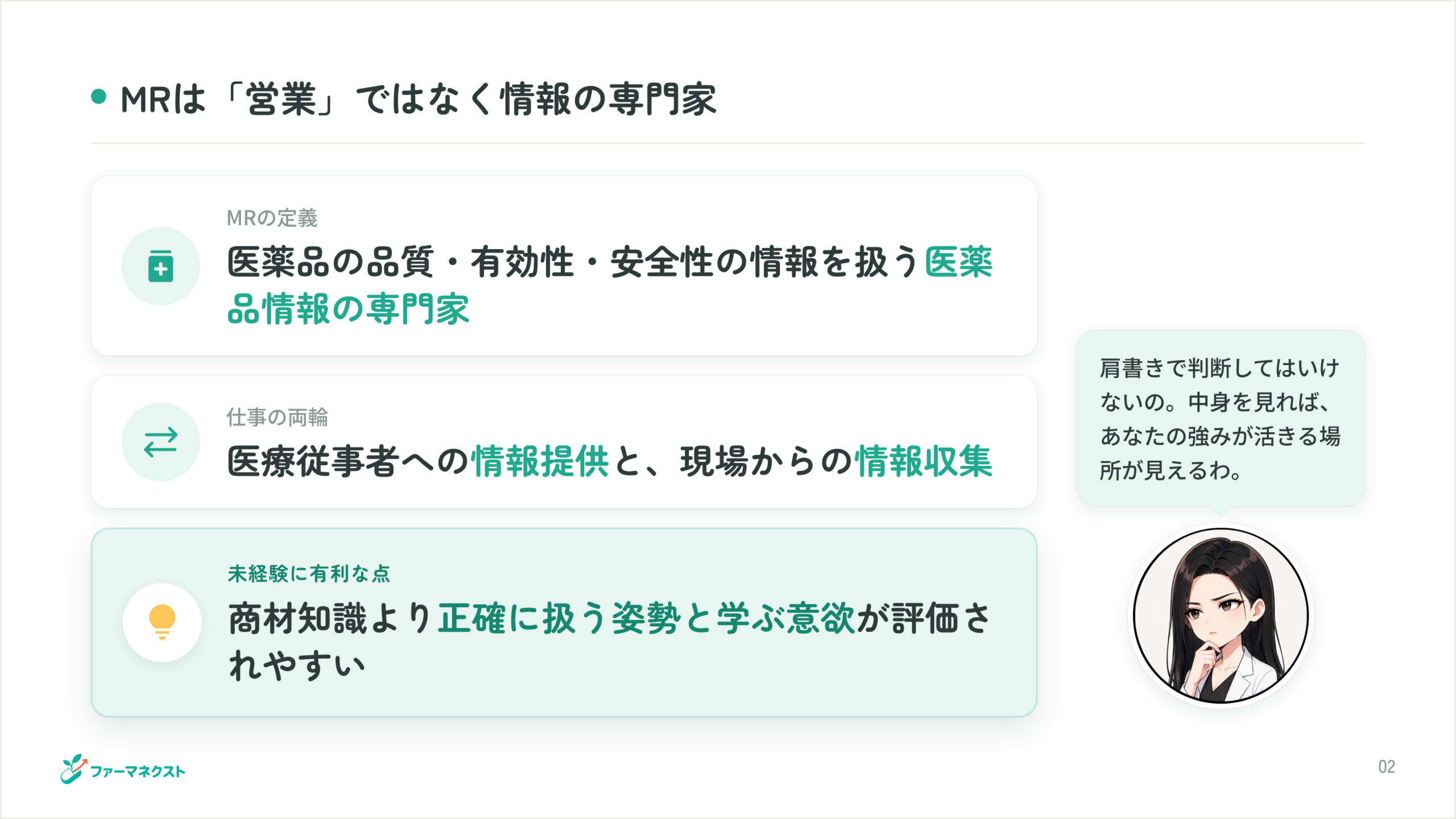 MRは「営業」ではなく情報の専門家