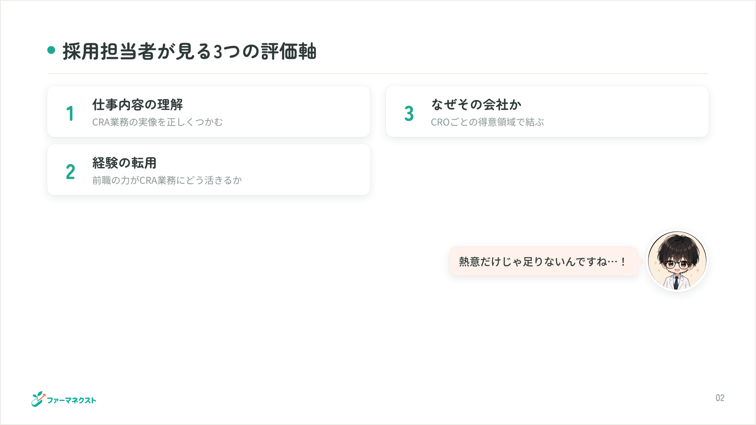採用担当者が見る3つの評価軸