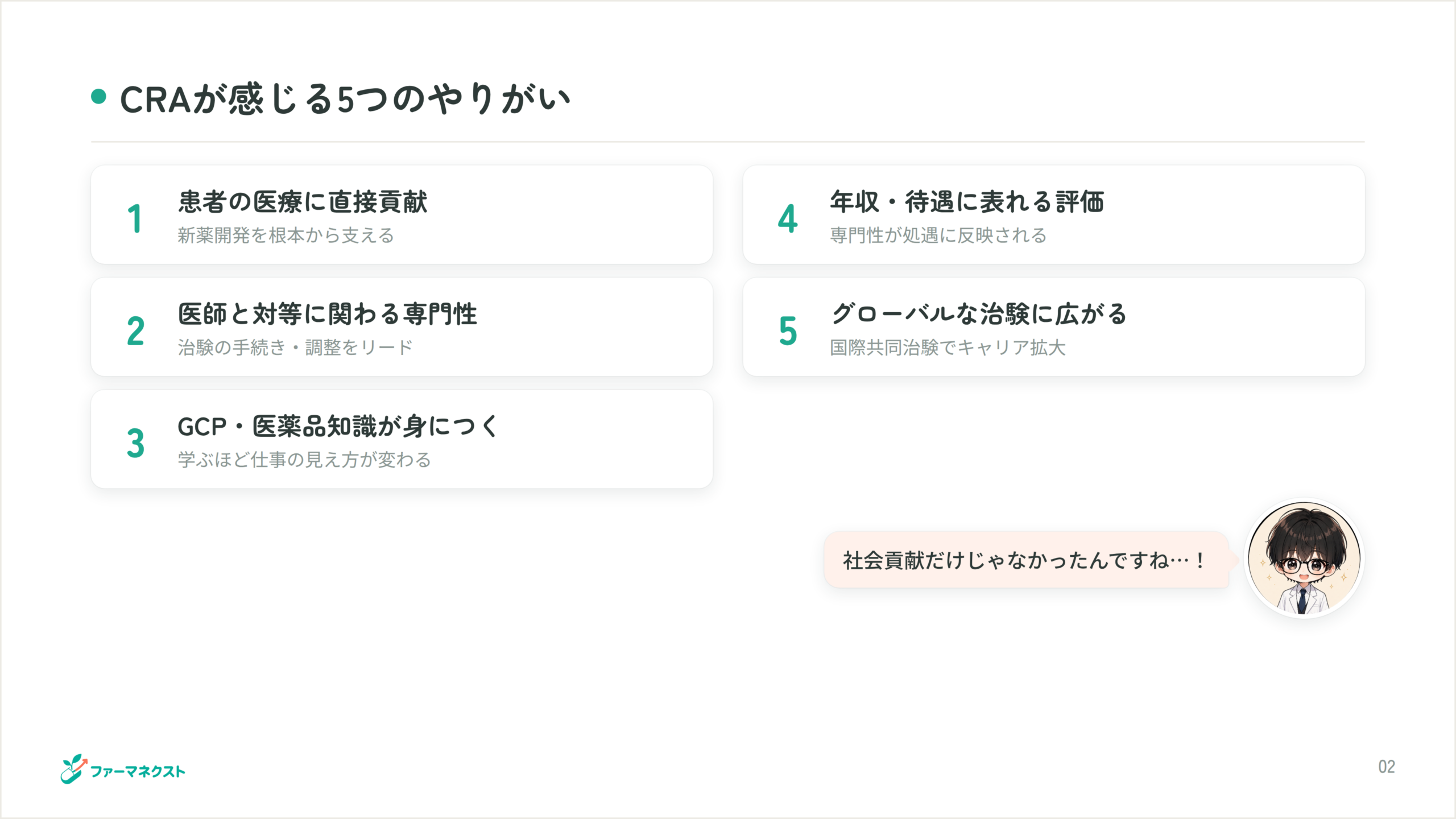 CRAが感じる5つのやりがい