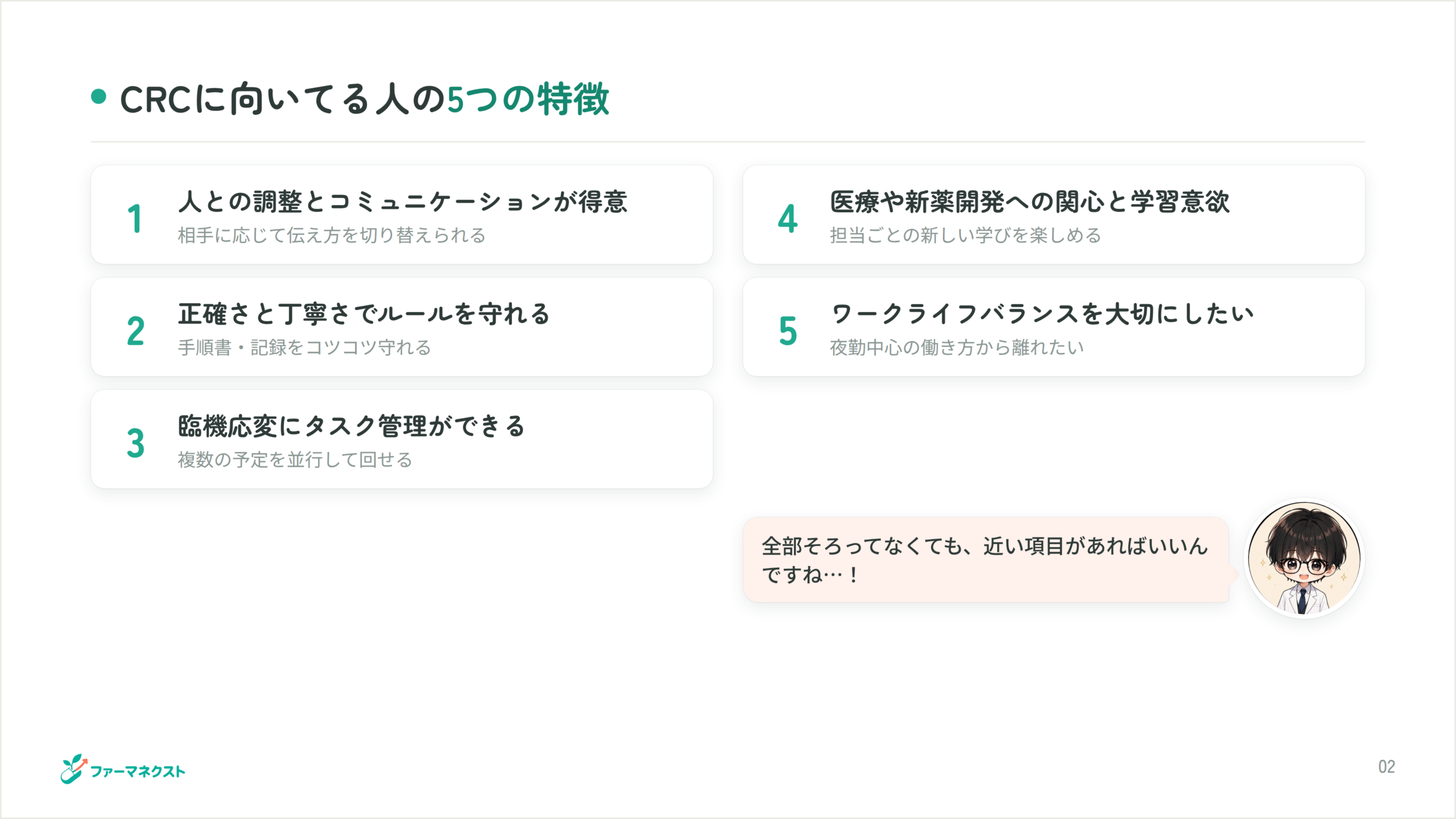 CRCに向いてる人の5つの特徴