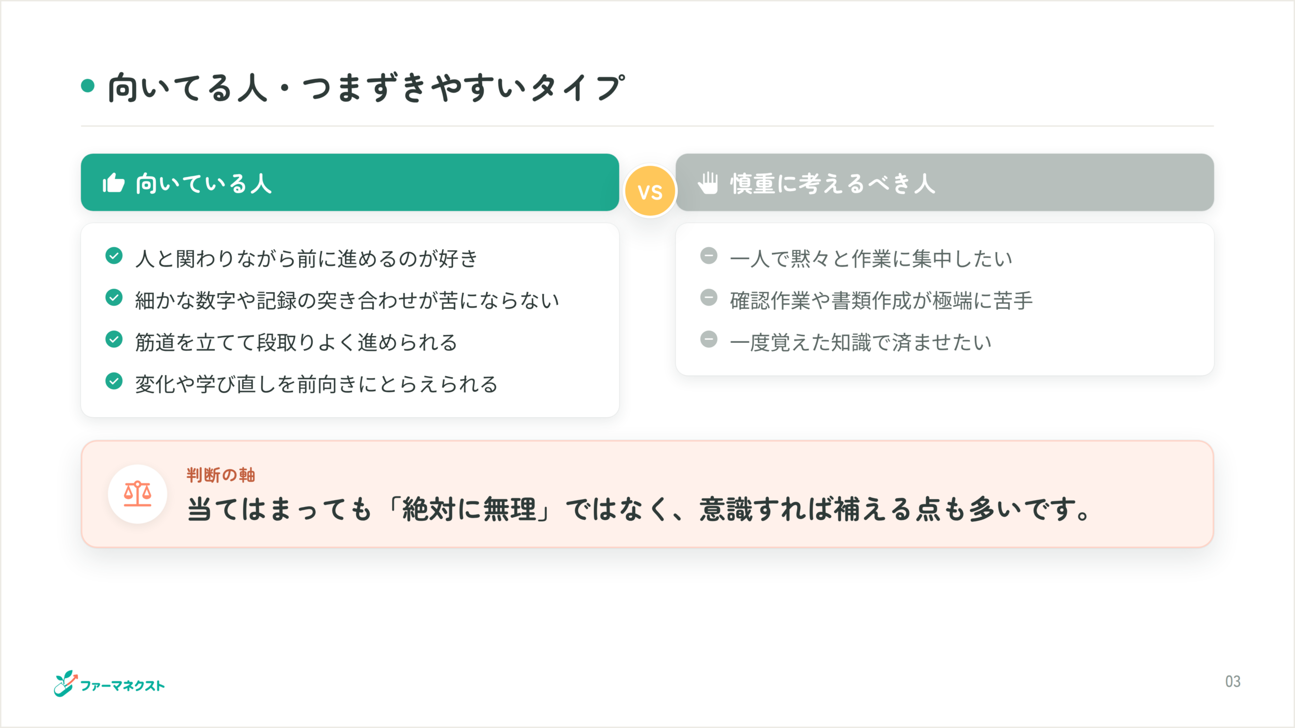 向いてる人・つまずきやすいタイプ