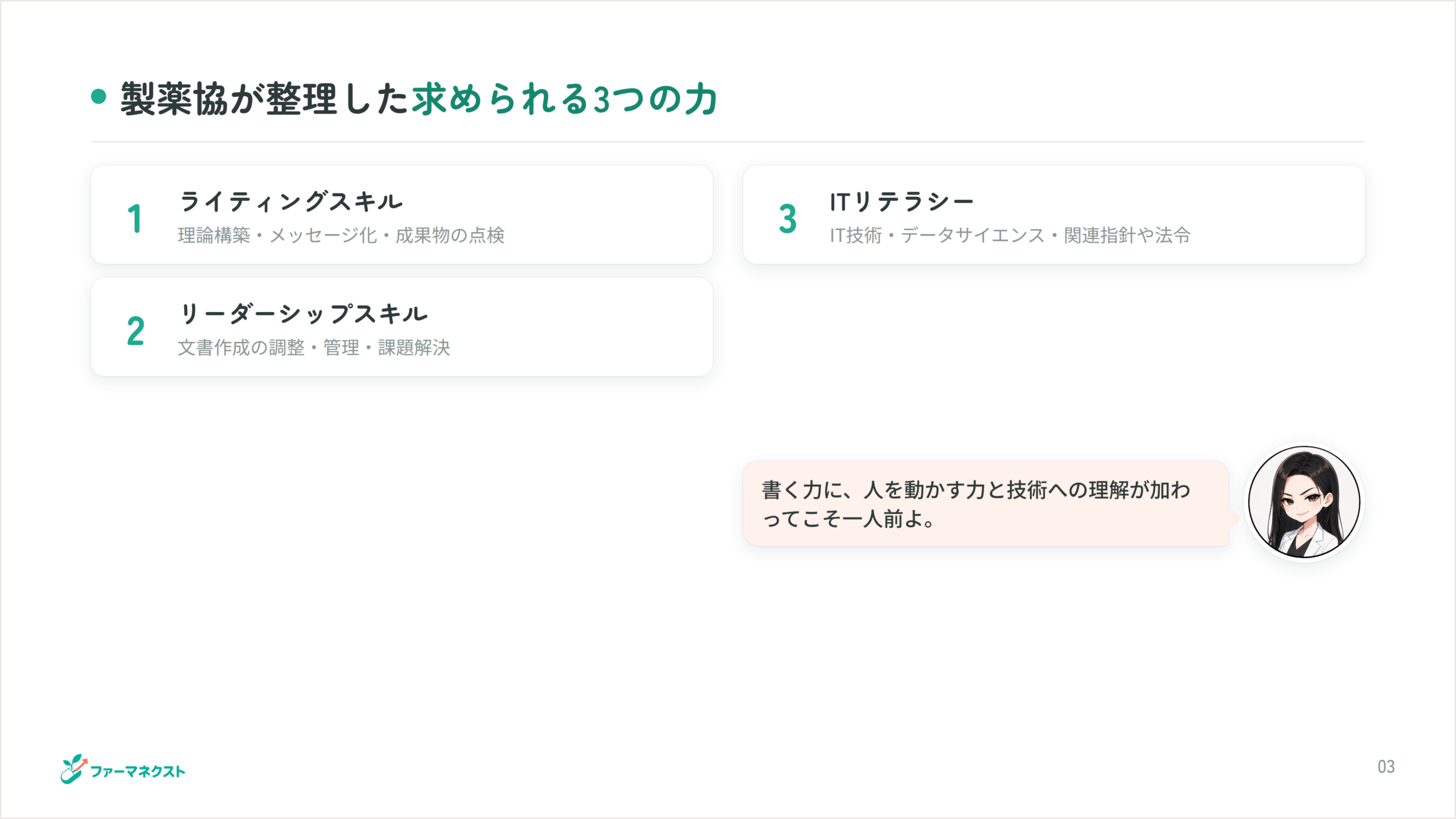 製薬協が整理した求められる3つの力