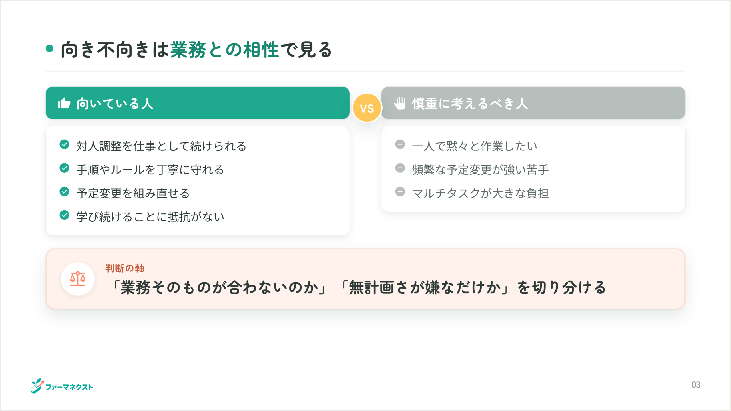 向き不向きは業務との相性で見る