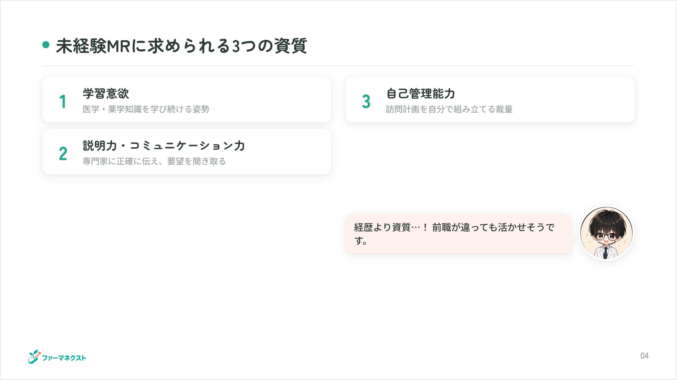 未経験MRに求められる3つの資質
