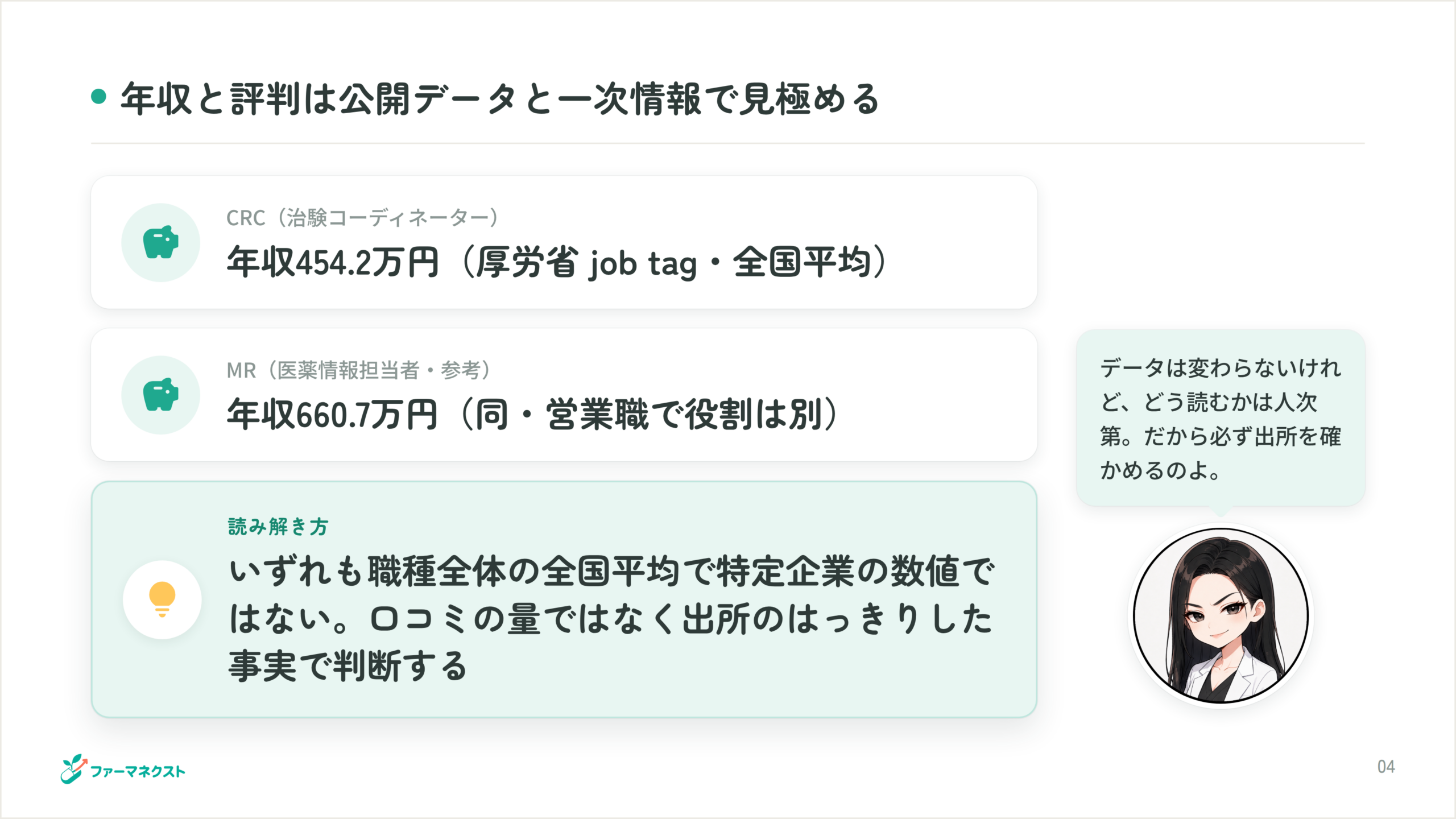 年収と評判は公開データと一次情報で見極める