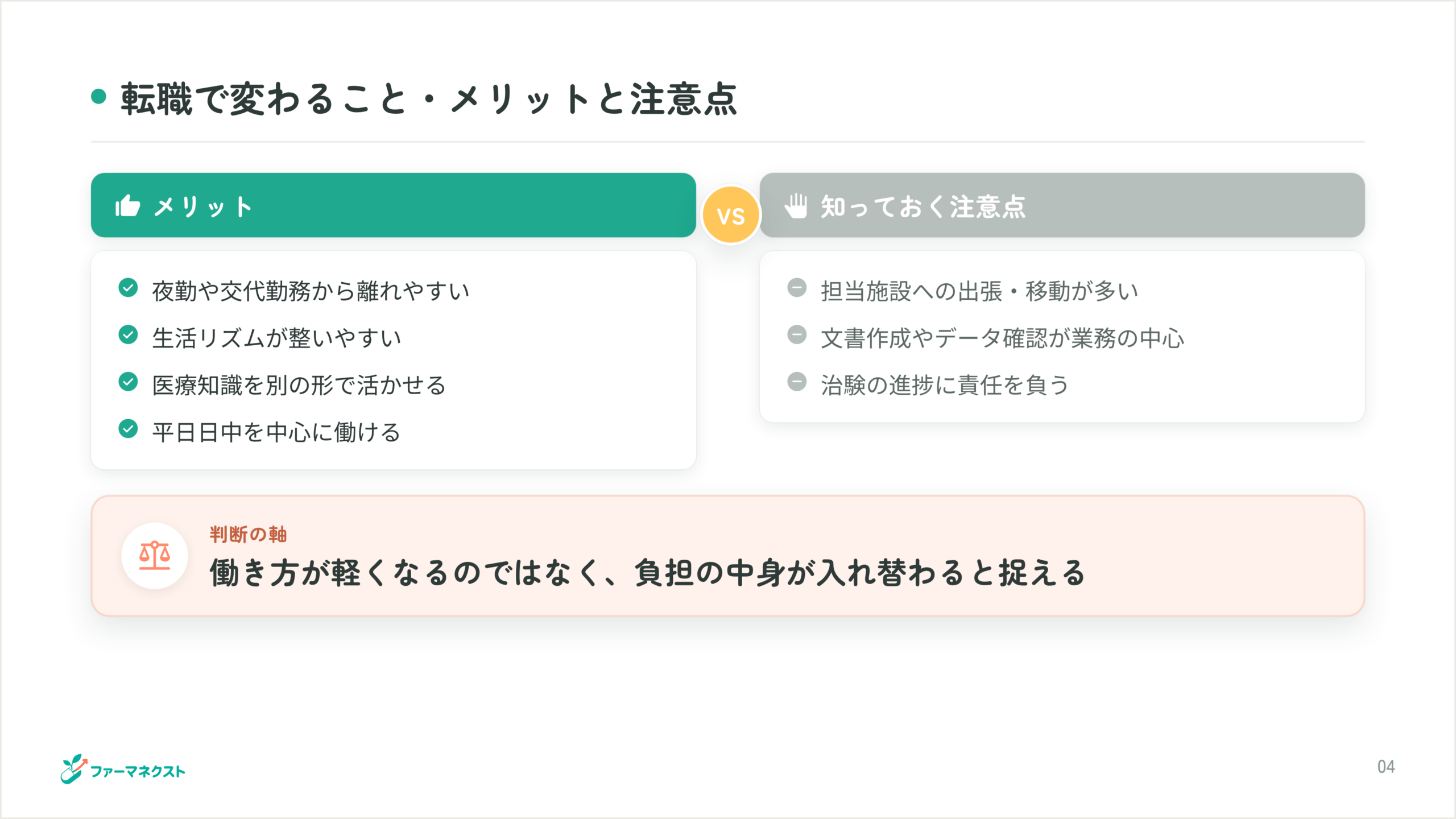転職で変わること・メリットと注意点