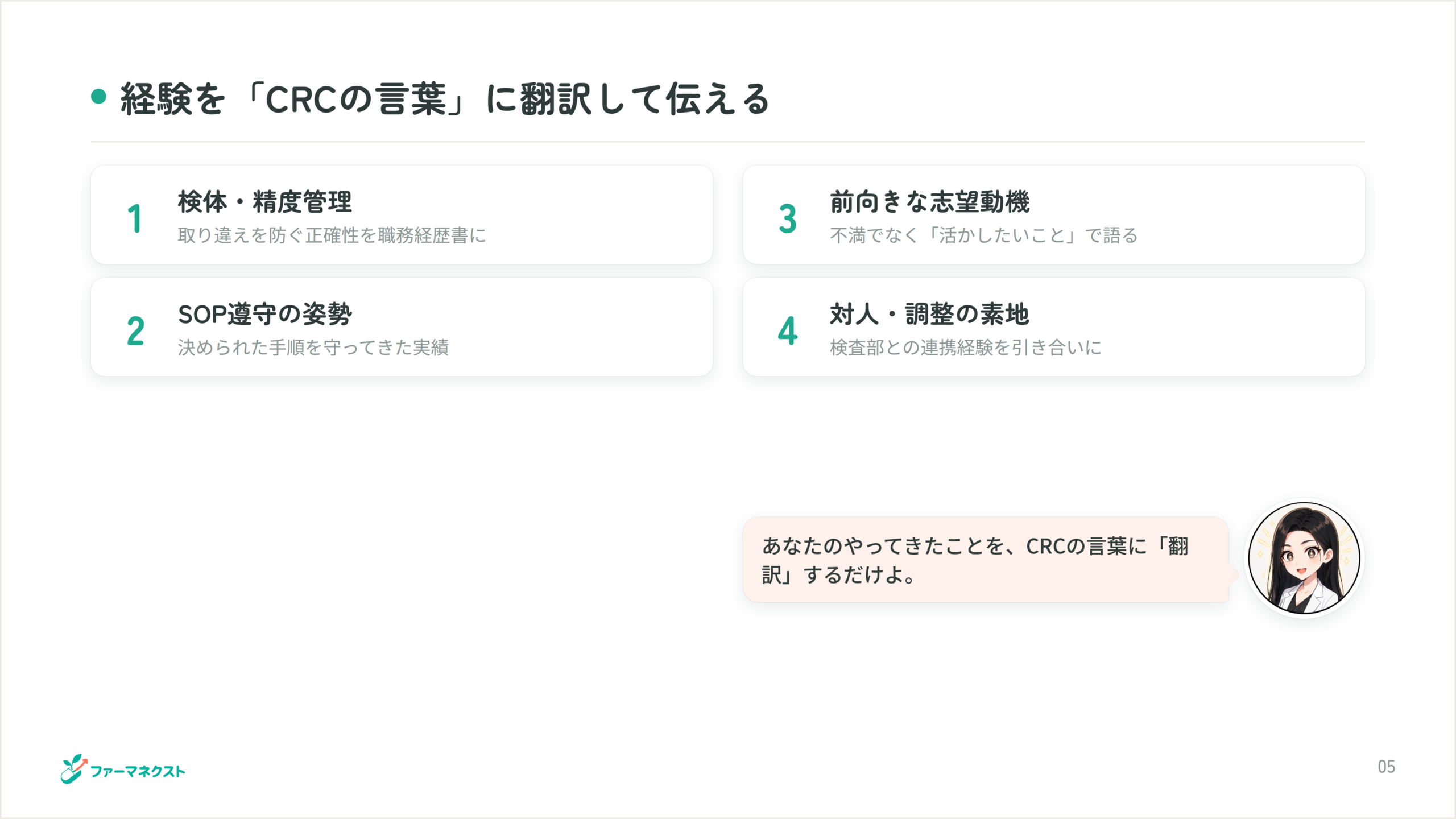 経験を「CRCの言葉」に翻訳して伝える