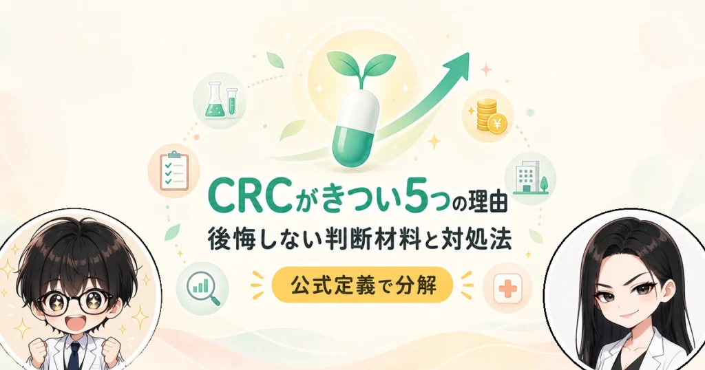 治験コーディネーターがきついといわれる理由5選と後悔しない対処法